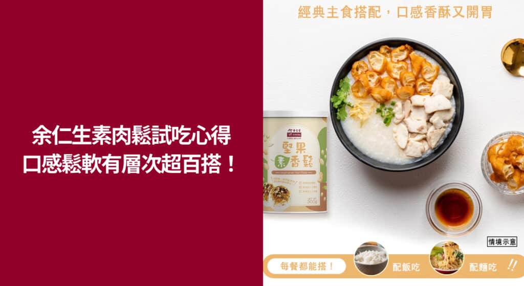 肉鬆推薦 - 余仁生素肉鬆試吃